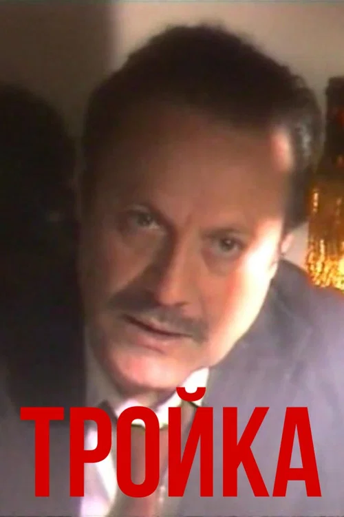 Тройка постер