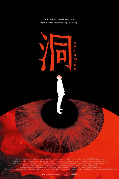 洞 постер