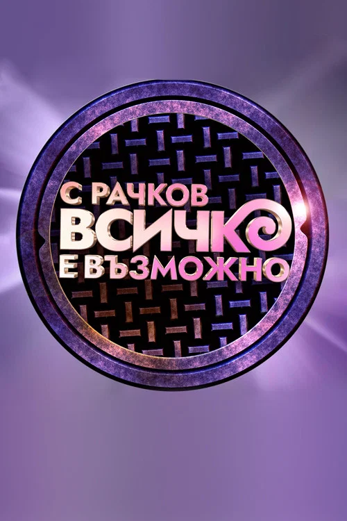 С Рачков всичко е възможно постер
