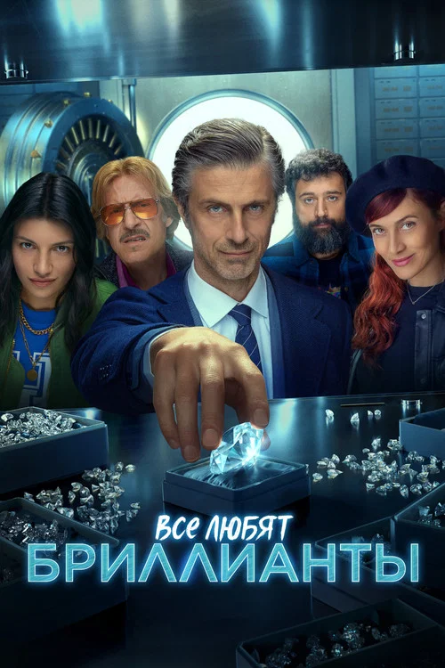 Все любят бриллианты постер