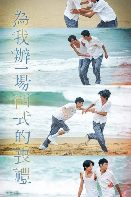 為我辦一場西式的喪禮 постер