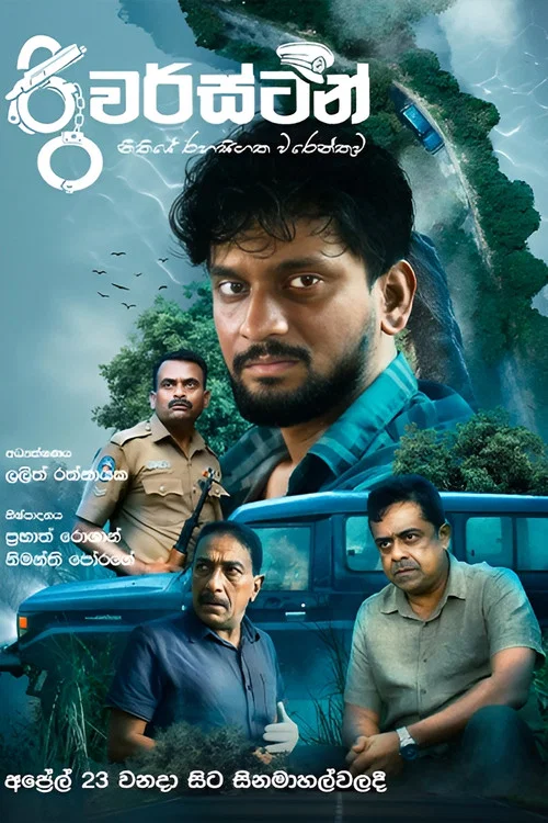 රිවස්ටන් постер