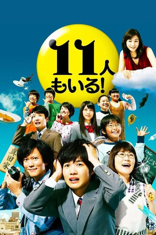 11人もいる！ постер