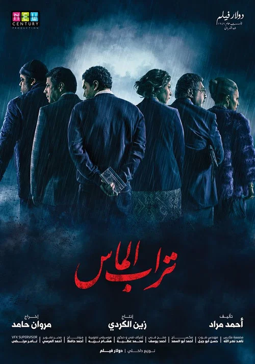 تراب الماس постер