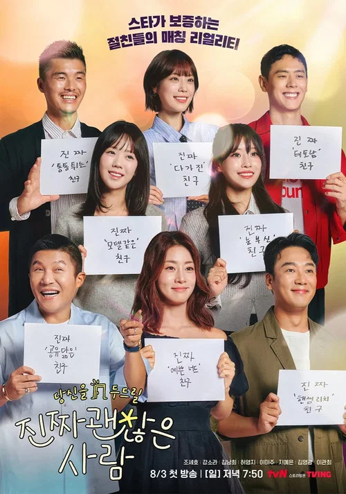 진짜 괜찮은 사람 постер