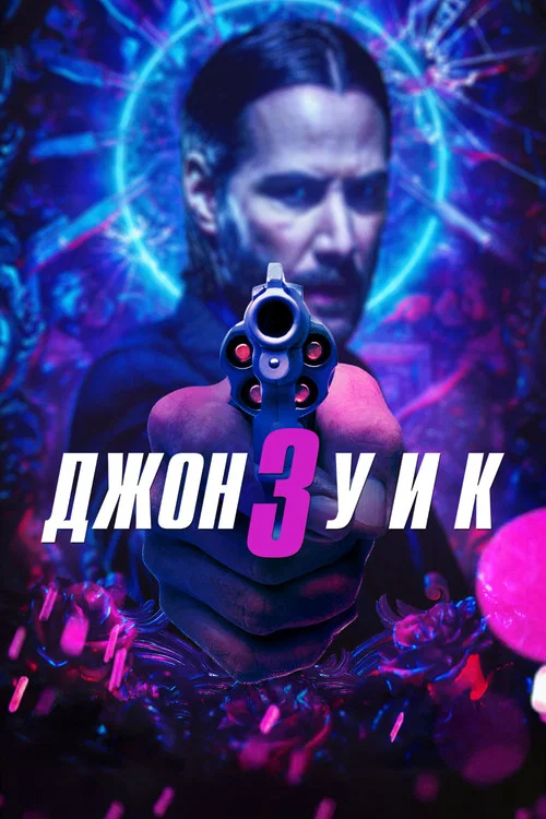 Джон Уик 3 постер
