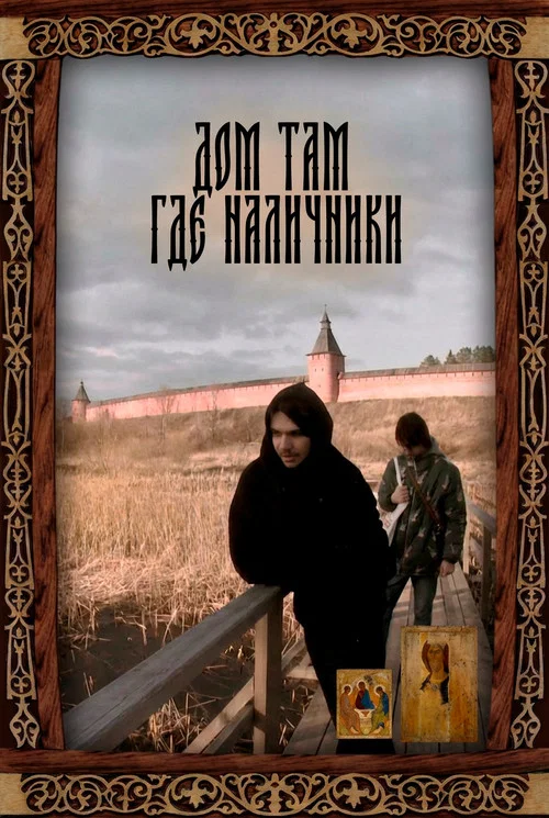 Дом там где наличники постер