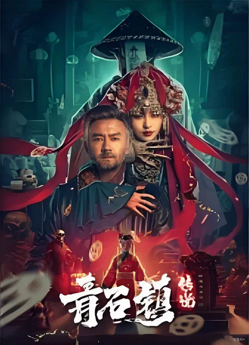 Легенда деревни Цин Ши постер