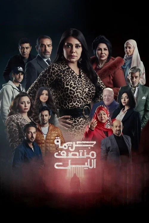جريمة منتصف الليل постер