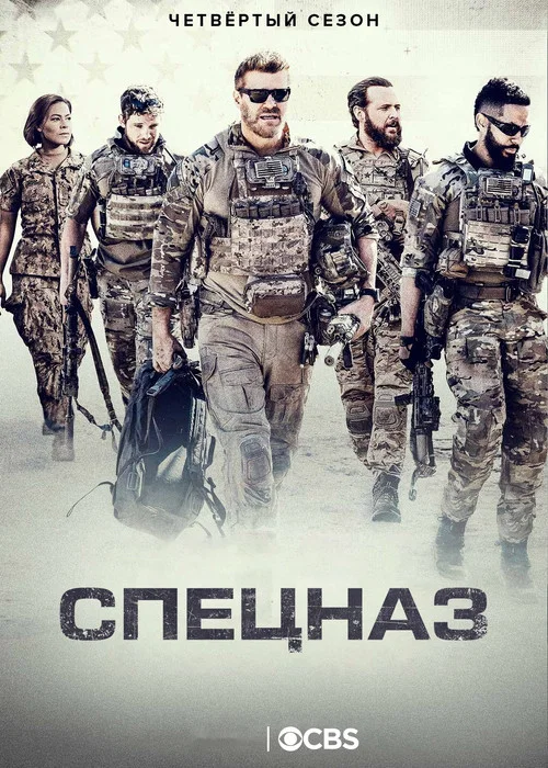 Спецназ постер