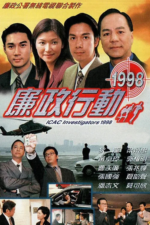 廉政行動1998 постер