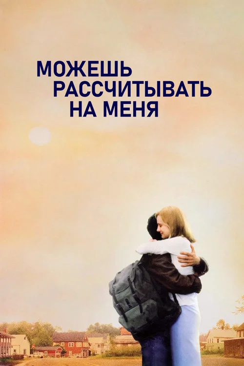 Можешь рассчитывать на меня постер
