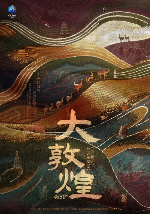大敦煌 постер