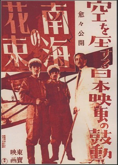 南海の花束 постер