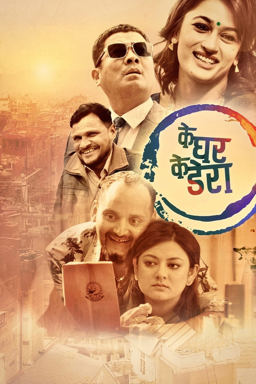 के घर के डेरा постер