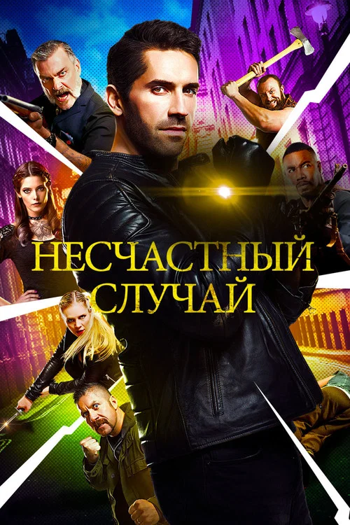 Несчастный случай постер