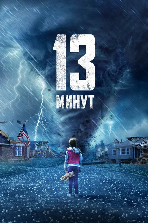 13 минут постер