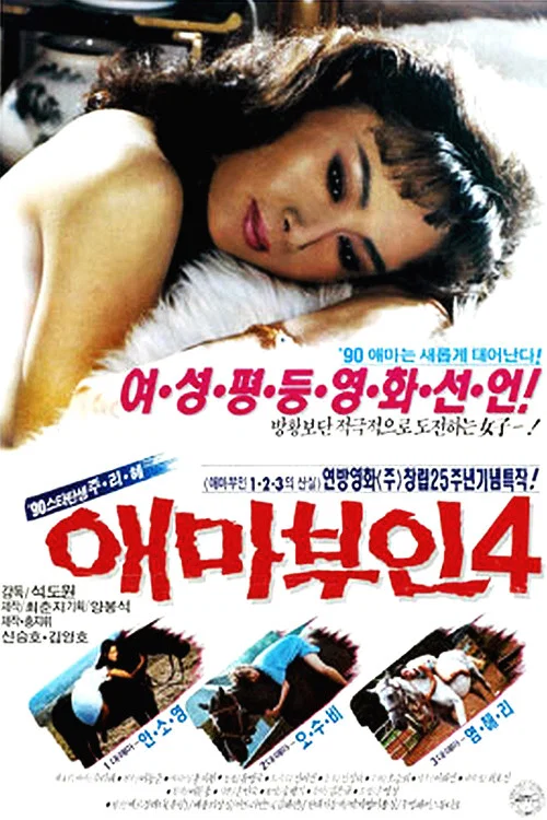 애마부인 4 постер