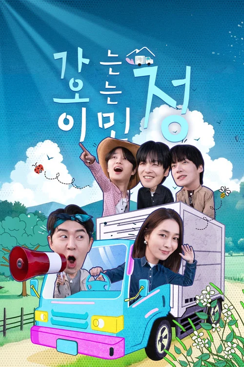 가는정 오는정 이민정 постер