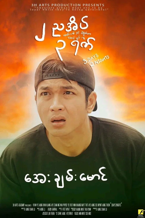 ၂ ညအိပ် ၃ ရက် постер