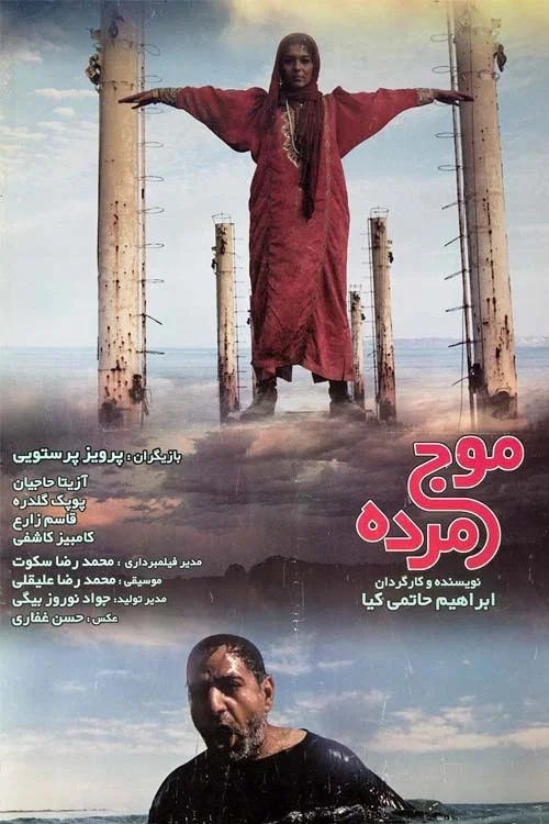 موج مرده постер