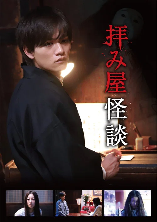 拝み屋怪談 постер