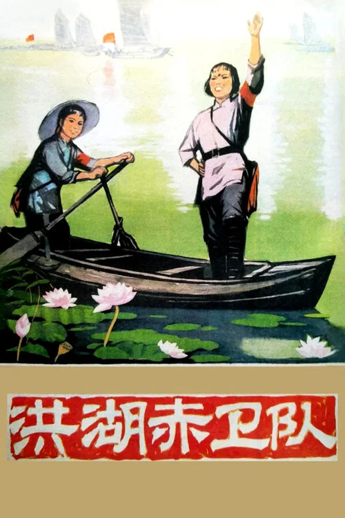 洪湖赤卫队 постер
