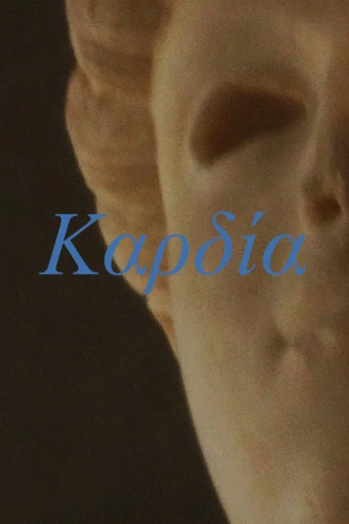 Kαρδία постер