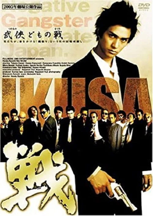 戦　ＩＫＵＳＡ постер