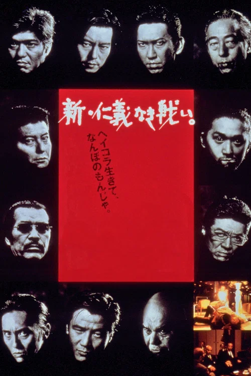 新・仁義なき戦い。 постер