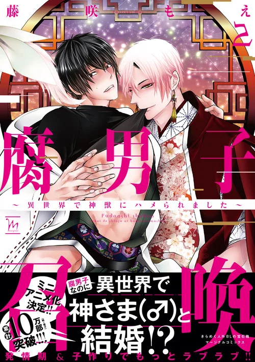 腐男子召喚〜異世界で神獣にハメられました〜 ミニアニメ постер