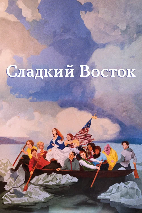 Сладкий восток постер