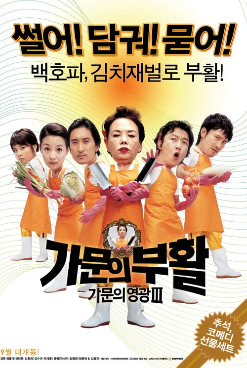 가문의 영광 3: 가문의 부활 постер