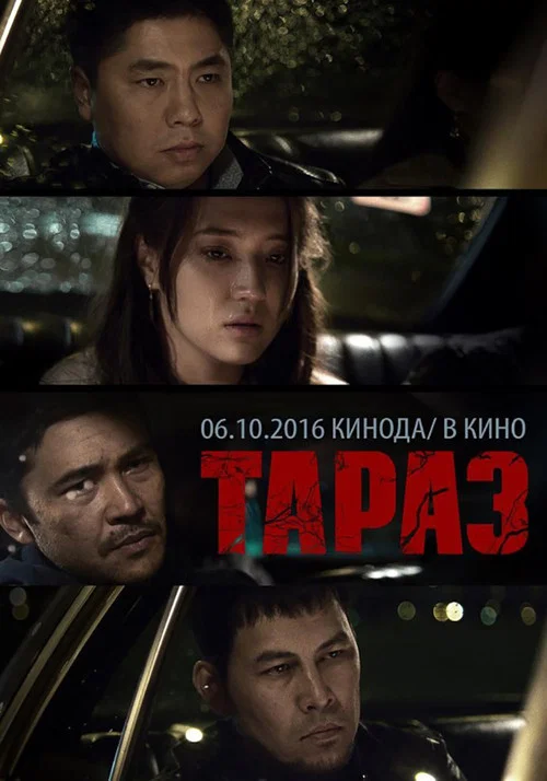 Тараз постер