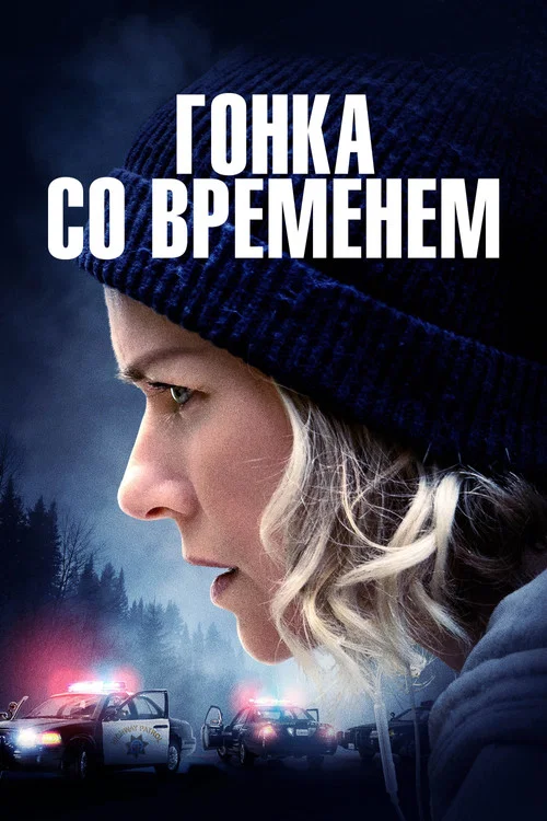 Гонка со временем постер