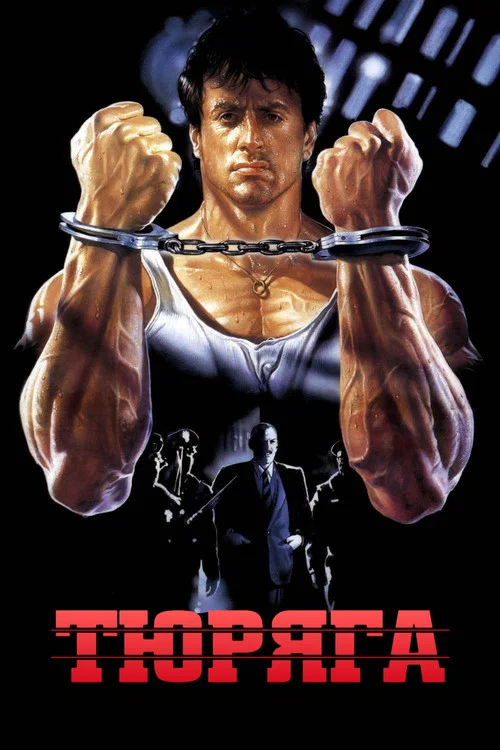 Тюряга постер