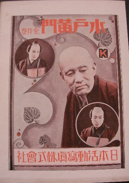 水戸黄門 постер