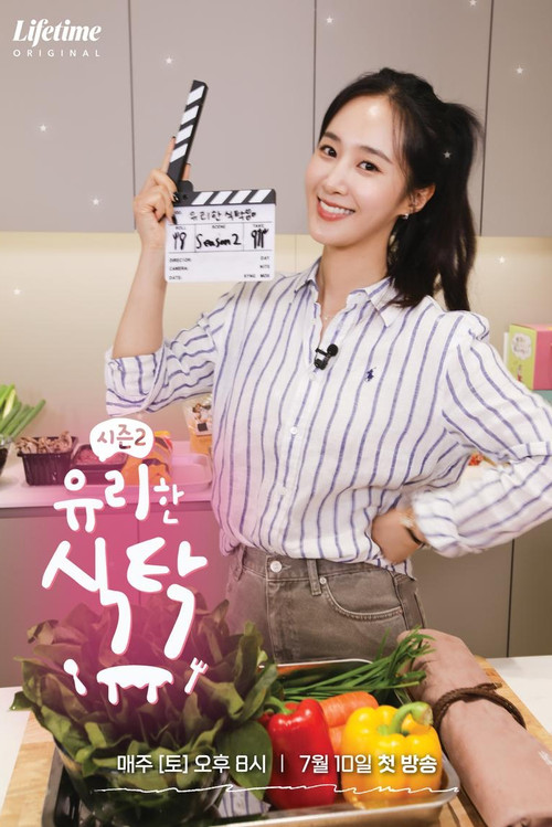 유리한 식탁 постер