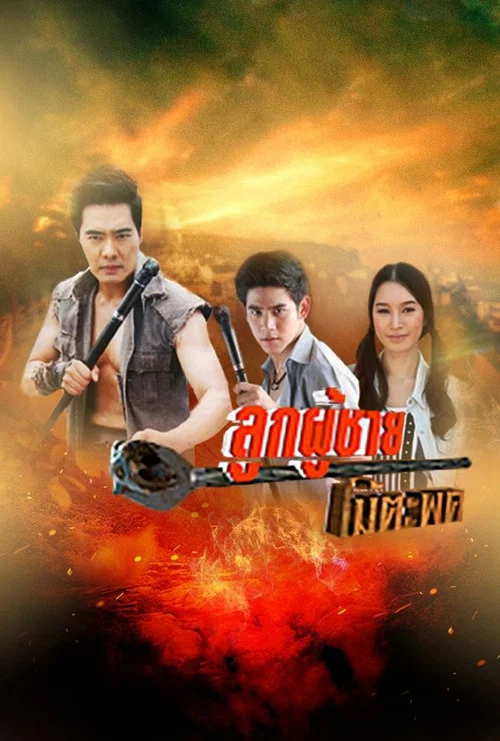 ลูกผู้ชายไม้ตะพด постер