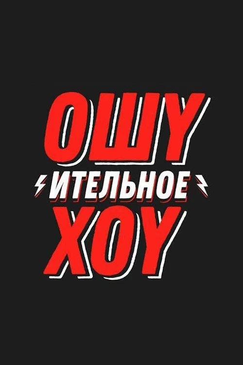 Ошуительное Хоу постер