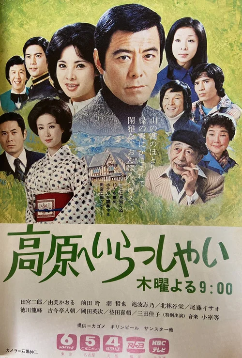 高原へいらっしゃい постер