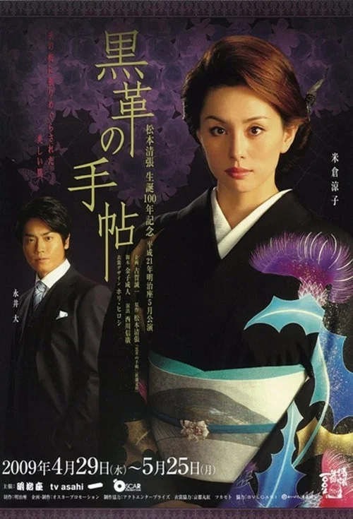 黒革の手帖 постер