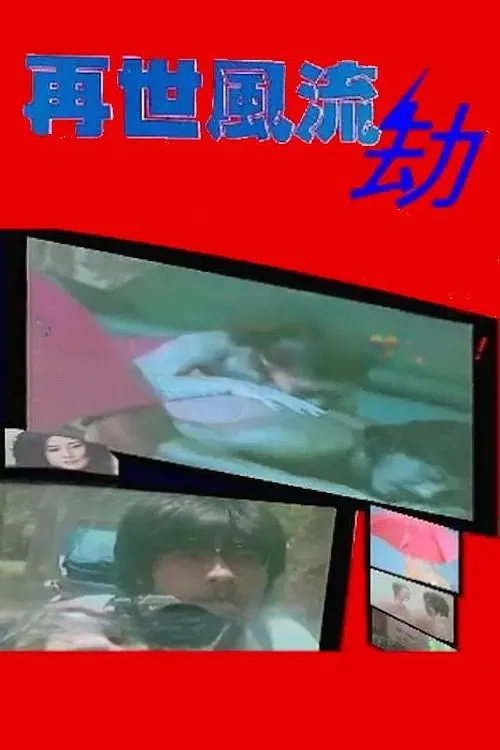 再世風流劫 постер