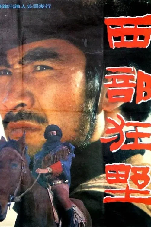 西部狂野 постер