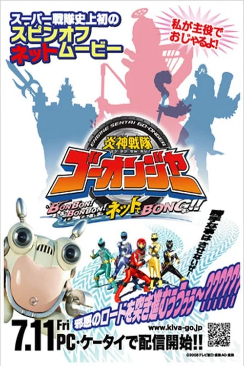 炎神戦隊ゴーオンジャーBONBON！BONBON！ネットでBONG!! постер
