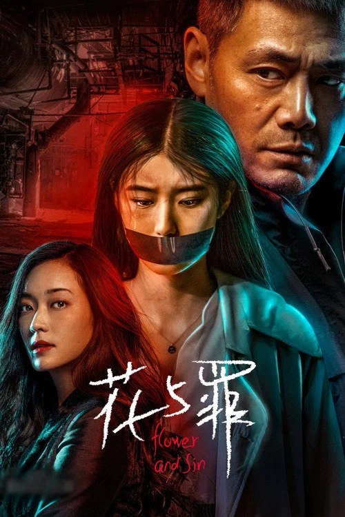 花与罪 постер