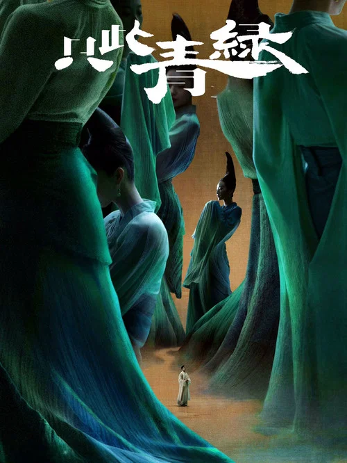 只此青绿 постер