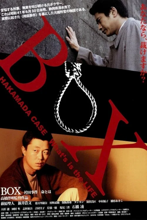 BOX 袴田事件 命とは постер