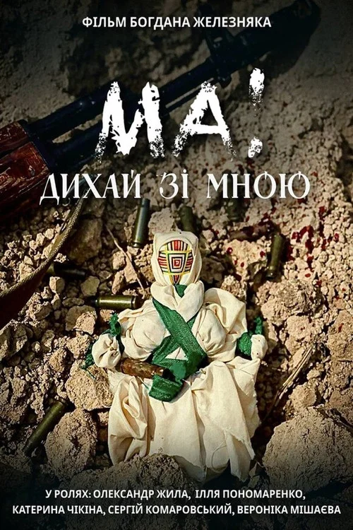 МА! Дихай зі мною постер