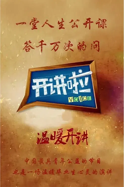 开讲啦 постер